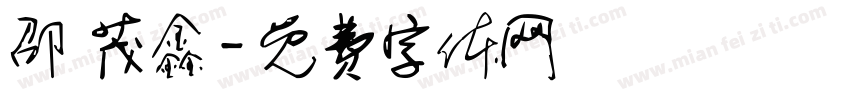 邵 茂鑫字体转换